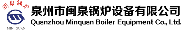 泉州市蜜桃视频m3u8在线观看鍋爐設備有限（xiàn）公司,閩（mǐn）泉鍋爐,蜜桃视频m3u8在线观看鍋爐設備,蜜桃视频m3u8在线观看鍋（guō）爐設備（bèi）有限公（gōng）司,鍋爐,燃油燃氣蒸汽鍋爐,燃油（yóu）(氣)導（dǎo）熱油爐,燃油(氣)熱水（shuǐ）鍋爐,燃生（shēng）物質導熱油鍋爐,鏈條（tiáo）爐（lú）排鍋（guō）爐,循環（huán）流化（huà）床鍋爐,煤粉（fěn）鍋爐,餘熱鍋爐（lú）/水漿煤鍋爐,YDW係列導熱油加熱器,YGL立式節能（néng）型生物質成型（BMF）鍋爐,燃煤蒸汽（qì）/熱水鍋爐,燃煤導熱油爐